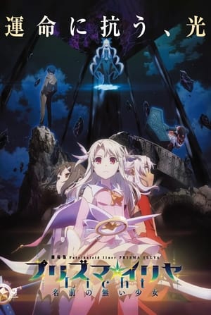 Fate/kaleid Liner Prisma☆Illya: Licht Nameless Girl (2021)