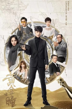 The Golden Eyes (Huang Jin Tong) (2019)