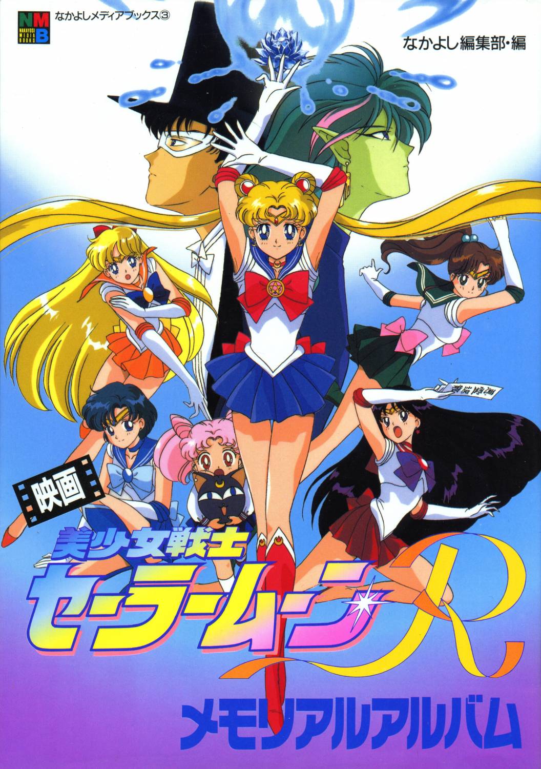 Sailor Moon R (1993)