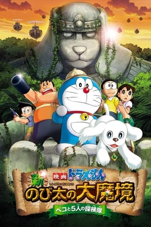 Doraemon: New Nobita’s Great Demon – Peko And The Exploration Party Of Five (2014)