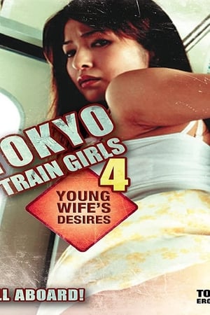 Tokyo Train Girls 4: Young Wife’s Desires (2006)