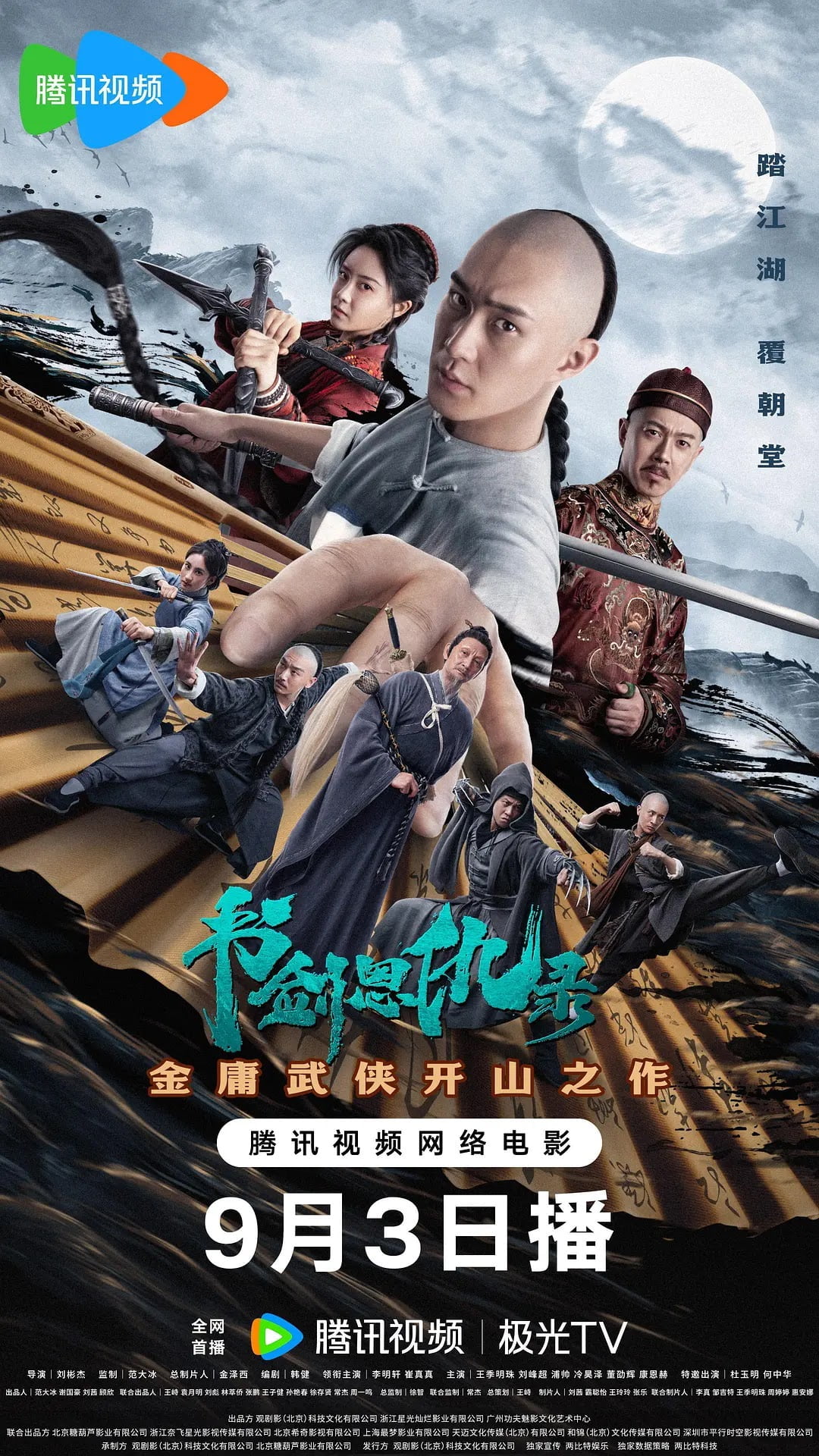 The Book & The Sword / Shu Jian En Chou Lu (2023 )