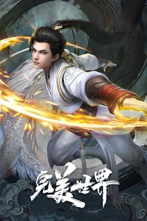 Wanmei Shijie (Perfect World) (2021)