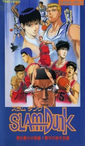 Slam Dunk 3: Crisis Of Shohoku School (1995)