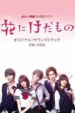 Hana ni Kedamono (Flower and the Beast) Season 1-2 (2017-2019)