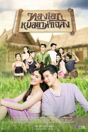 Thong EK: The Herbal Master (Thong Eak, The Pharmacist Of Chaloang) (2019)