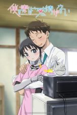 Boku no Tsuma wa Kanjou ga Nai (My Wife Has No Emotion) (2024)