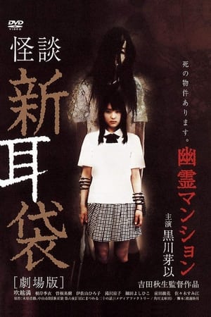 Tales Of Terror: Haunted Apartment (Kaidan Shin Mimibukuro: Yurei Manshon) (2005)