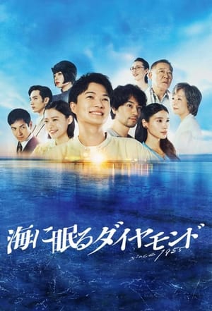 Umi Ni Nemuru Diamond (The Diamond Sleeping In The Sea) (2024)